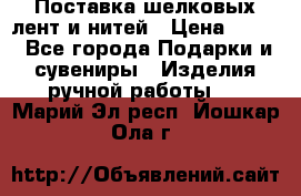 Поставка шелковых лент и нитей › Цена ­ 100 - Все города Подарки и сувениры » Изделия ручной работы   . Марий Эл респ.,Йошкар-Ола г.